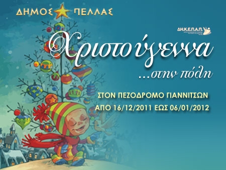 &Chi;&rho;&iota;&sigma;&tau;&omicron;ύ&gamma;&epsilon;&nu;&nu;&alpha; &sigma;&tau;&eta;&nu; &Pi;ό&lambda;&eta;